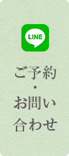 LINEでのご予約