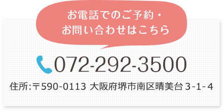 お電話でのご予約・お問い合わせはこちら TEL:072-292-3500 〒590-0113 大阪府堺市南区晴美台３-１-４ 駐車場 15台 完備