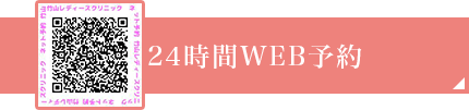 24時間WEB予約