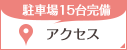 駐車場15台完備 アクセス