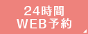 24時間WEB予約