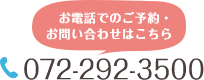 お電話でのご予約・お問い合わせはこちら TEL:072-292-3500