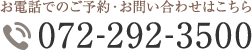 お電話でのご予約・お問い合わせはこちら 072-292-3500