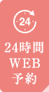 24時間WEB予約