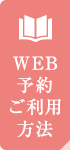 WEB予約ご利用方法