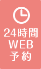 24時間WEB予約