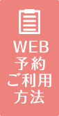 WEB予約ご利用方法