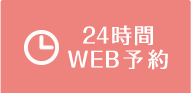 24時間WEB予約