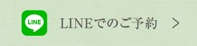 LINEでのご予約