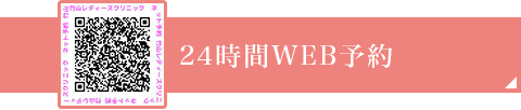 24時間WEB予約