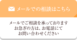 メールでの相談はこちら