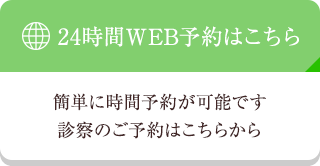 24時間WEB予約はこちら