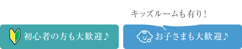 初心者の方も大歓迎♪ お子さまも大歓迎♪ キッズルーム有り！