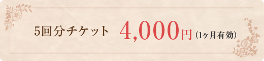 5回分チケット4,000円（1ヶ月有効）