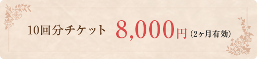 10回分チケット8,000円（2ヶ月有効）