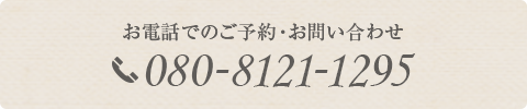 お電話でのご予約・お問い合わせ TEL:080-8121-1295