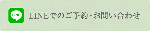 LINEでのご予約・お問い合わせ