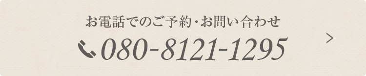 お電話でのご予約・お問い合わせ TEL:080-8121-1295