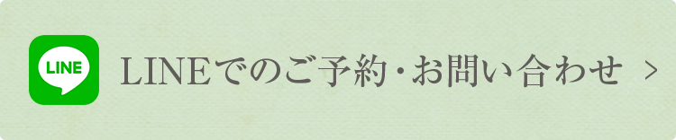 LINEでのご予約・お問い合わせ