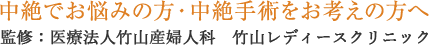 中絶でお悩みの方・中絶手術をお考えの方へ 監修:竹山レディースクリニック