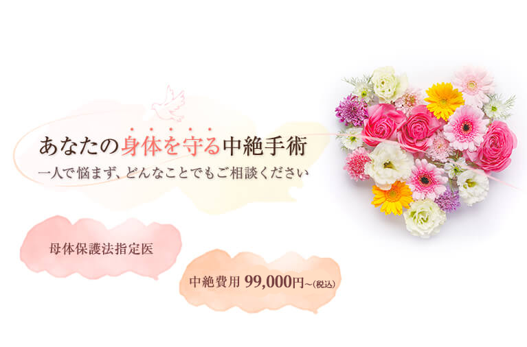 あなたの身体を守る中絶手術